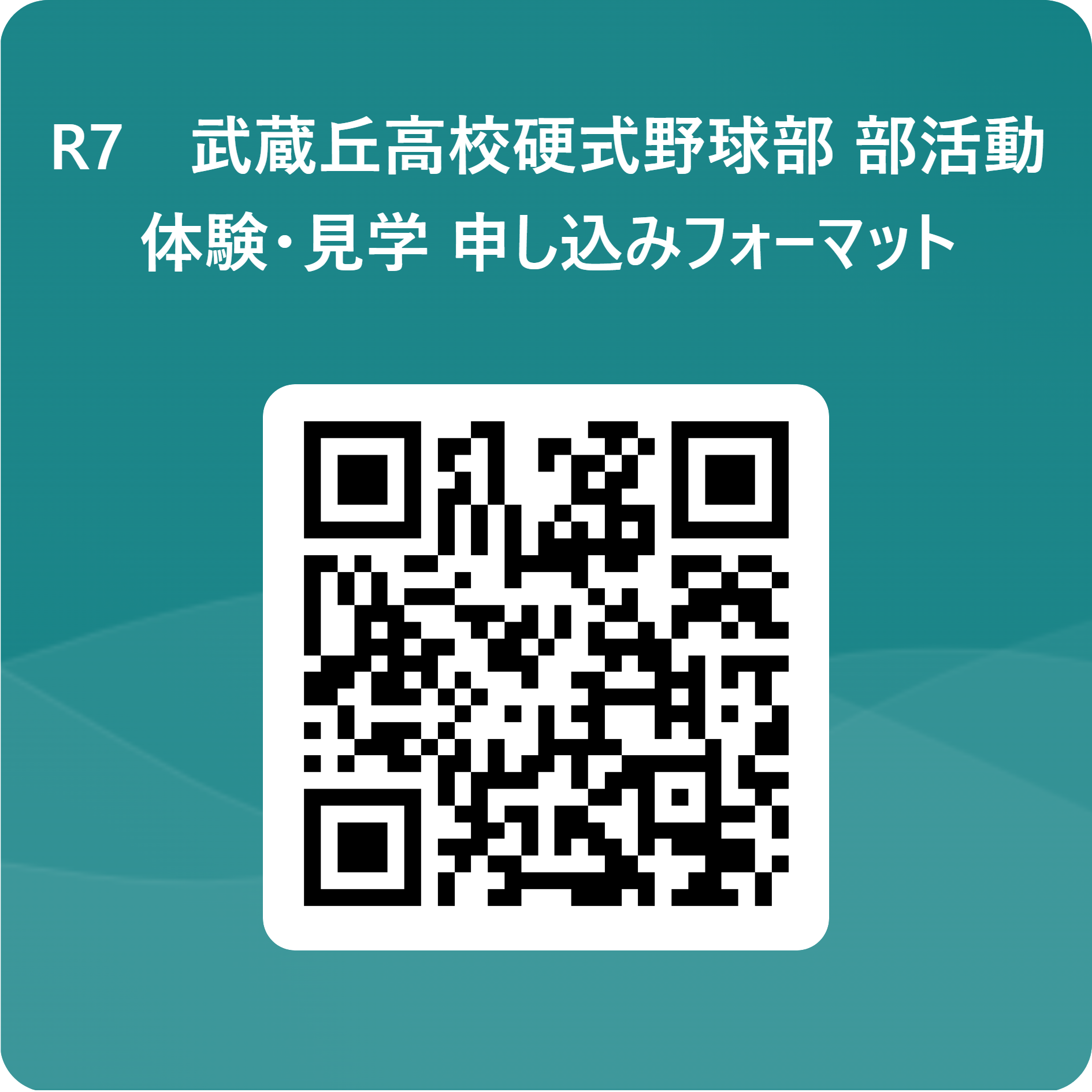 R7　武蔵丘高校硬式野球部_部活動体験・見学_申し込みフォーマット 用 QR コード